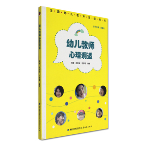 正版包邮 幼儿教师心理调适 全国幼儿教师培训用书  适应心理 赢得幼儿的心 给学生一个舒适且温暖的生活环境 福建教育250FJ大视野