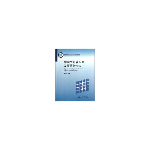 中国文化软实力发展报告 2012