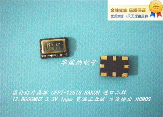 CFPT-125TS RAKON 12.8M 12.8MHZ 12.800MHZ 温补贴片晶振 TCXO