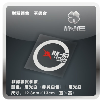 高达阿姆罗RX93行李箱汽车贴纸