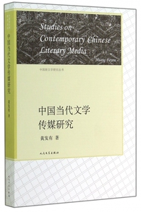 中国当代文学传媒研究/中国新文学研究丛书 博库网