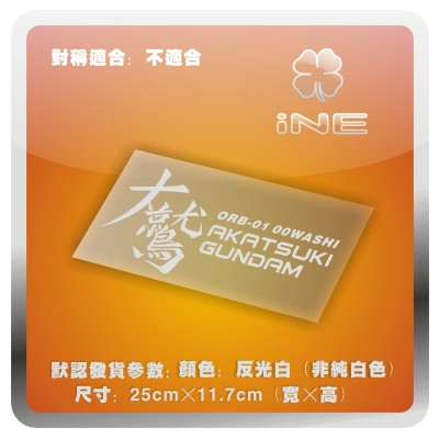 拂晓高达/大鹫/acg电动痛车贴纸摩托笔记电脑行李箱头盔贴-ha053