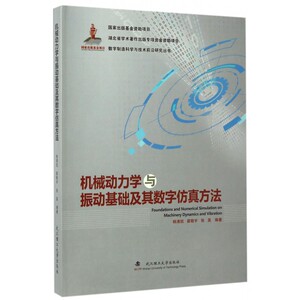 【正版】机械动力学与振动基础及其数字仿真方法(精)/数字制造科学