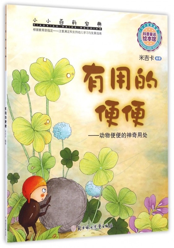 有用的便便--动物便便的神奇用处/小小百科宝典 正版书籍 木垛图书