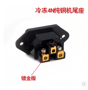 hifi发烧级4N冷冻纯铜机尾座功放音响AC电源插座镀佬REC电源尾座