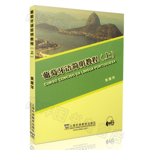 葡萄牙语简明教程上册袁爱萍编著上海外语教育出版社巴西葡萄牙语入门自学零基础教材葡萄牙语学习书籍