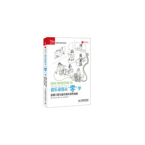 音乐录音从“零”学——音频工程与音乐制作初学指南