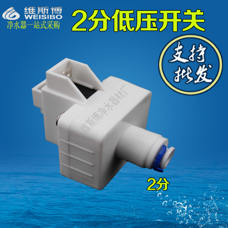 低压开关净水器纯水机ro反渗透水机高阀 直饮机家用配件