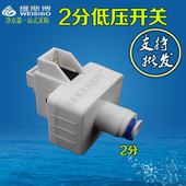 低压开关净水器纯水机ro反渗透水机高阀 直饮机家用配件
