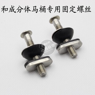 适配HCG和成和成卫浴分体马桶固定螺栓水箱固定螺丝 和成分体马桶