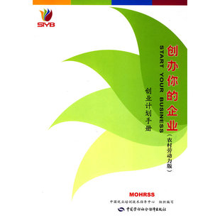 当当网 创办你的企业(农村劳动力版)-创业计划手 中国就业培训技术指导中心 组织编写 中国劳动社会保障出版社 正版书籍