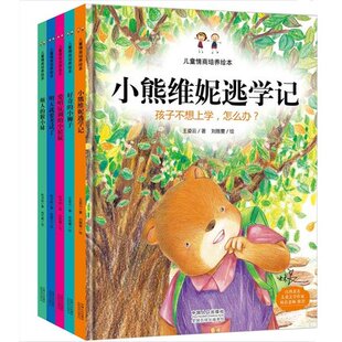 包邮正版 硬壳精装绘本 儿童情商培养绘本（全5册）故事图画书小熊维妮逃学记-孩子不想上学,怎么办?等