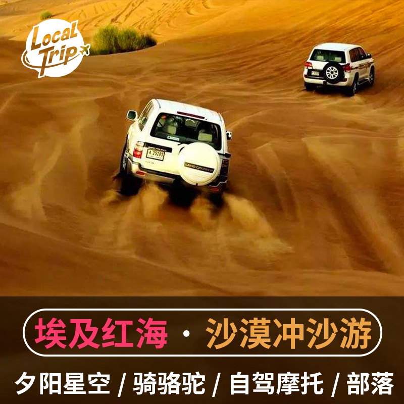 【丰富体验】吉普车/骑骆驼/自驾卡丁车/自驾四轮摩托车ATV【大漠风景】红海特色戈壁沙漠+唯美落日【人文特色】参观游牧民族贝都因部落+特色歌舞表演【附加赠送】精美丝巾（防沙防风+留念）