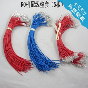 净水器RO机纯水机电线 插簧线线材电磁阀高低压开关5根整套电线