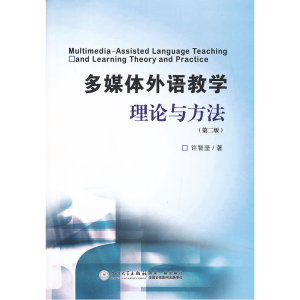 多媒体外语教学理论与方法（第2版）