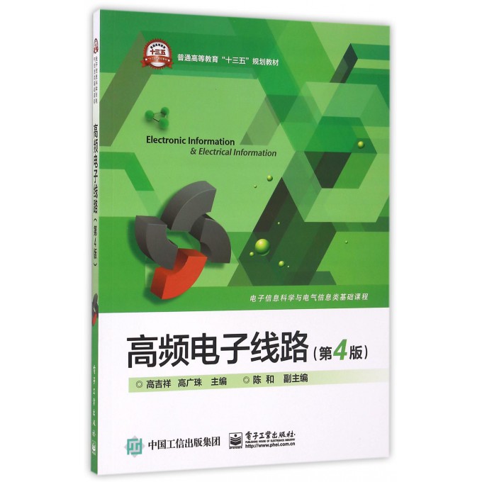 高频电子线路(第4版电子信息科学与电气信息类基础课程普通