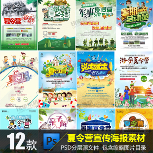 暑期夏令营宣传海报PSD模板源文件 暑假亲子游旅行社广告展板素材