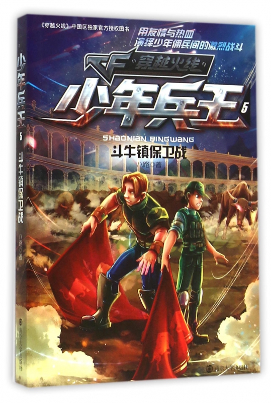 少年兵王(5斗牛镇保卫战)博库网_虎窝淘
