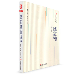 教师教育 社 檀传宝 丛书主编 师道文丛 教师读物 教师专业伦理基础与实践 华东师范大学出版 大夏书系