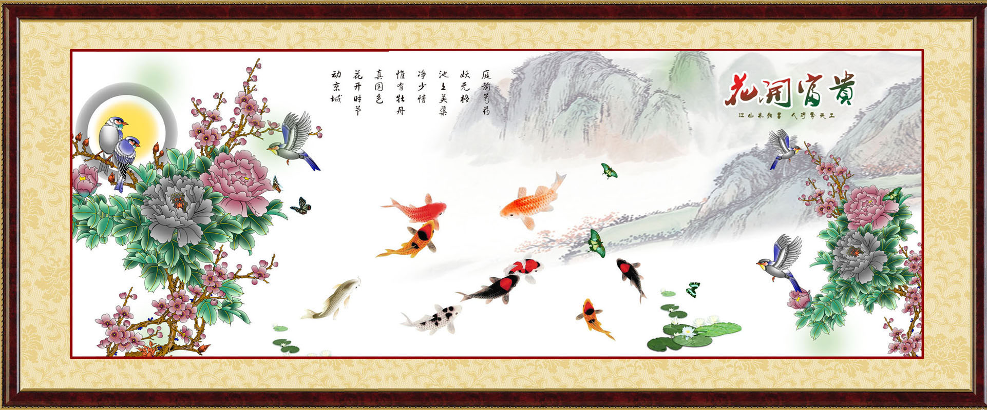 730海报印制展板写真喷绘993花开富贵连连有鱼国画中堂客厅挂画