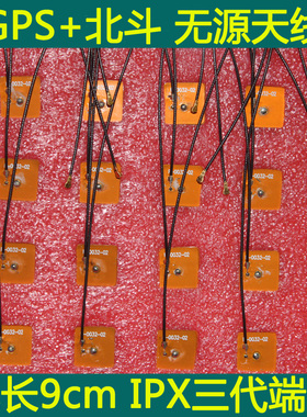 无源GPS北斗天线 陶瓷12x12x2mm IPX三代端子9cm线长 FPC小尺寸