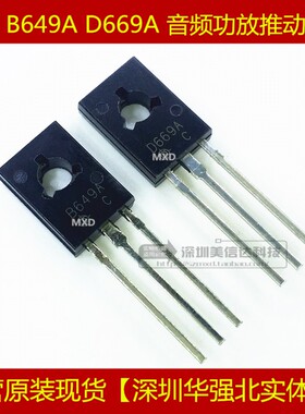冲皇冠 B649A D669A 全新 音频功放推动对管 对0.5