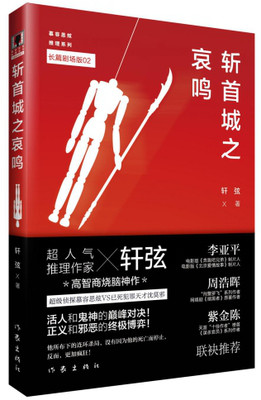 斩首城之哀鸣  轩弦 著；张平 编 人气推理作家——轩弦高智商烧脑神作 活人和鬼神的巅峰对决 正义和邪恶的博弈 作家出版社