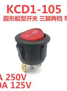 圆型船型开关KCD1-105 三脚带灯  红色 3脚2档 带灯 圆形船型开关