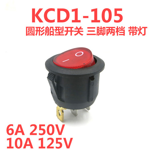 圆型船型开关kcd1-105三脚3脚2档