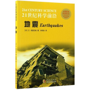 地震/21世纪科学前沿