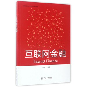 互联网金融(高等院校经济学管理学系列教材)
