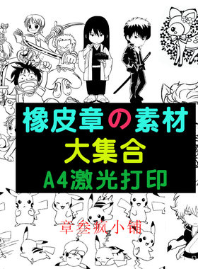 橡皮雕刻图纸单张激光打印