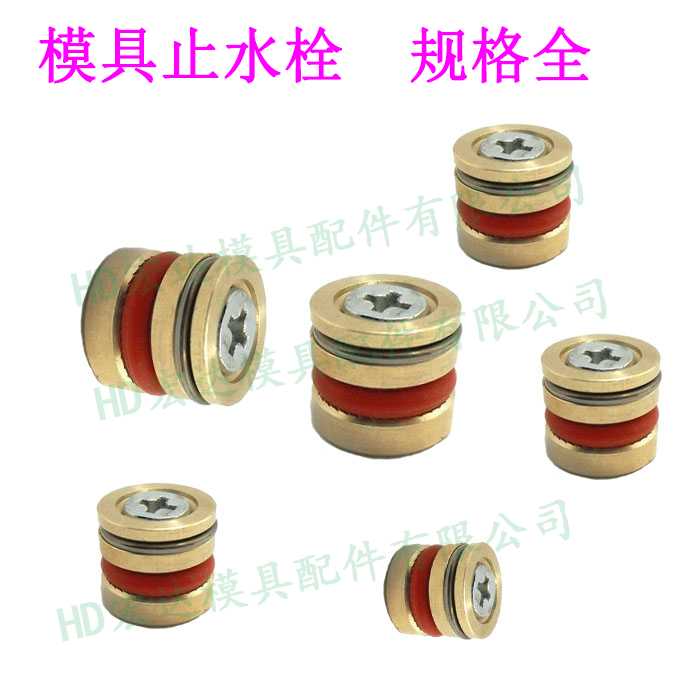 止水栓/堵水塞/堵头/密封圈/纯铜耐高温项圈/塑胶模具五金/水管气