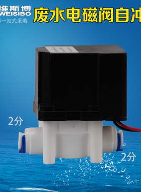 废水比电磁阀 300cc18秒自冲洗反渗透ro配件24v纯水机净水器