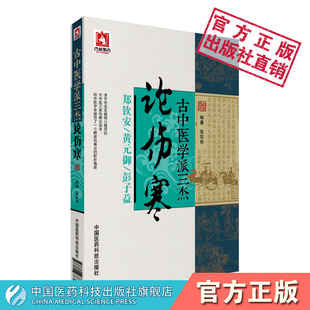 古中医学派三杰论伤寒老中医李可推崇古中医派医家黄元 御郑钦安彭子益三杰名医研习张仲景伤寒论思路六经条文释义方剂经方临证应用
