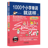一学就会 1000个小学单词就这样 图书书籍 包邮 正版