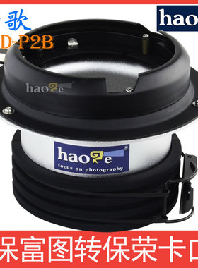 保富图Profoto转保荣Bowens接口 通用金鹰金贝欧宝神牛影视闪光灯