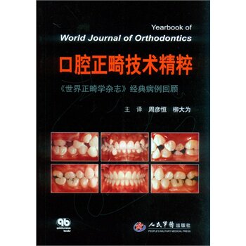 口腔正畸技术精粹.《世界正畸学杂志》经典病例回顾