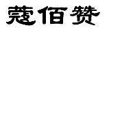 蔻佰赞R标25类商标转让出售低价入住天猫京东商城