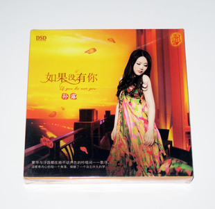 CD唱片正版 如果没有你 孙露 可汽车车载碟片光盘女声发烧碟 包邮