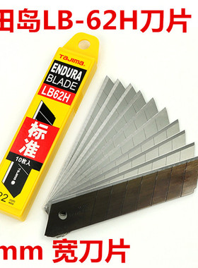 田岛工具 田岛刀片 田岛LB-62H 田岛22mm 美工刀片 壁纸刀片 刀片