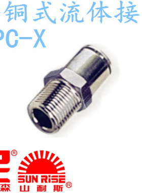 台湾山耐斯SUN-RISE尼尔森流体专用尼龙管接头直立外牙SPC10-01-X