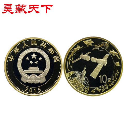 航天纪念币全新2015年
