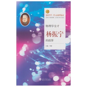 物理学全才——杨振宁的故事