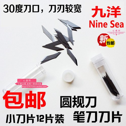 包邮 九洋9Sea模型制作工具 303-1雕刻笔刀片 30度角 508圆规刀片