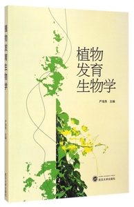 植物发育生物学 博库网