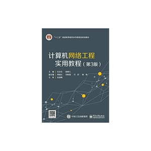 计算机网络工程实用教程（第3版）
