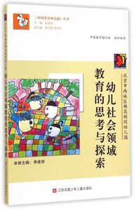 幼儿社会领域教育的思考与探索 中国幼儿园 幼儿园教师指导用书 儿童学前教育基础知识书籍江苏少年儿童