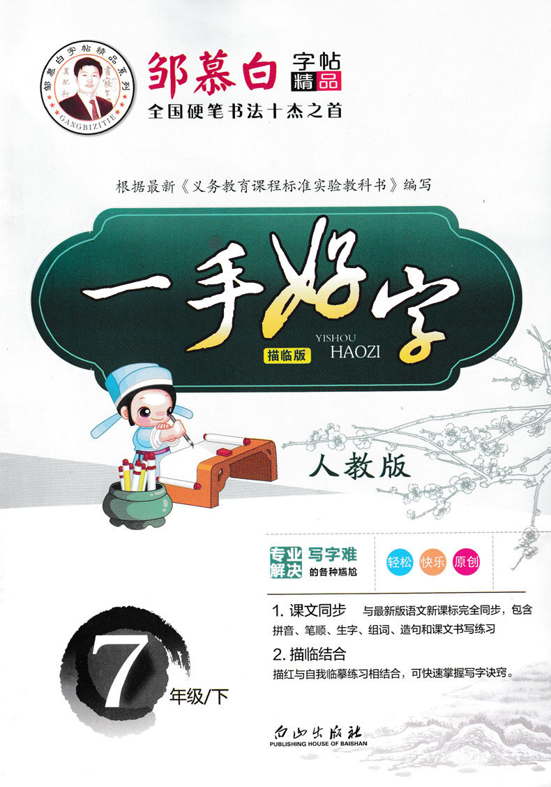 正版2020春一手好字 7年级/下 人教版全国硬笔书法十杰之首邹慕白字帖