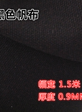 纯黑帆布加厚黑色帆布加厚黑色帆布防水黑色帆布箱包布料帆布门帘
